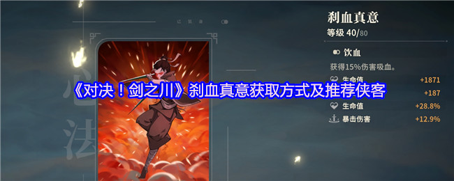 《对决！剑之川》刹血真意获取方式及推荐侠客