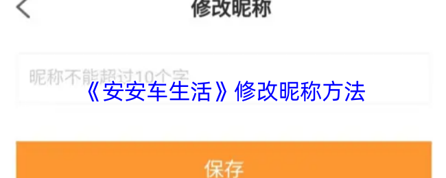 《安安车生活》修改昵称方法