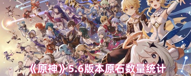 《原神》5.6版本原石数量统计