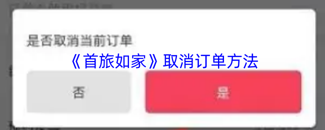 《首旅如家》取消订单方法