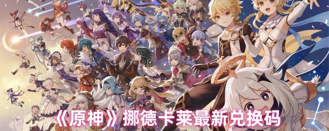 《原神》挪德卡莱最新兑换码