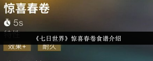 《七日世界》惊喜春卷食谱介绍