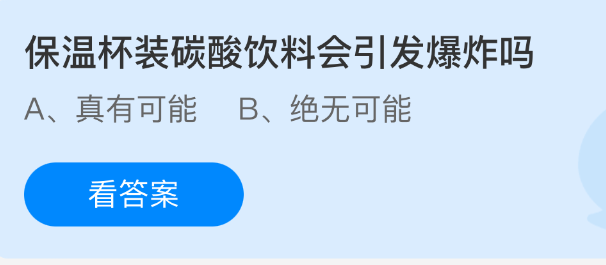 保温杯装碳酸饮料会引发爆炸吗