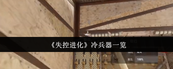 《失控进化》冷兵器一览