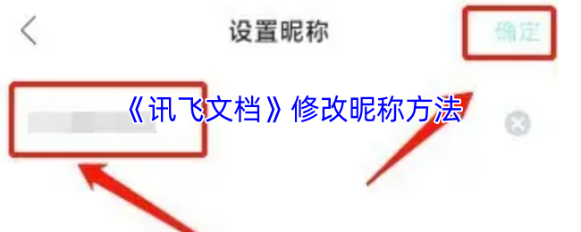 《讯飞文档》修改昵称方法