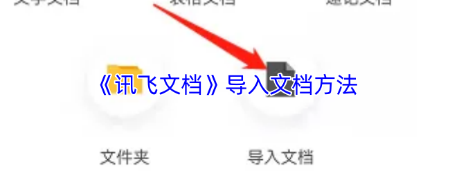 《讯飞文档》导入文档方法