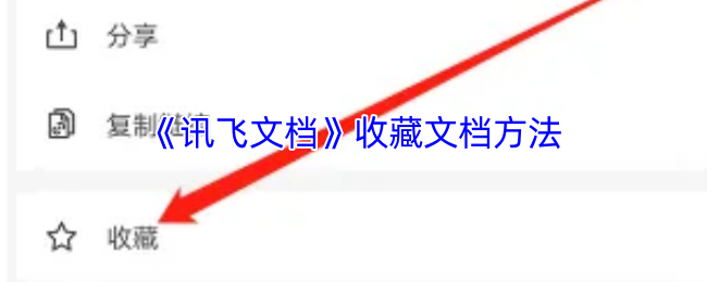 《讯飞文档》收藏文档方法