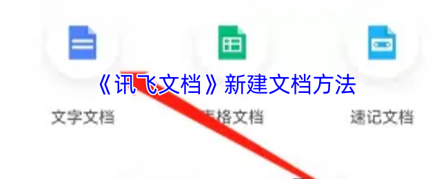 《讯飞文档》新建文档方法