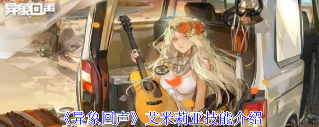 《异象回声》艾米莉亚技能介绍
