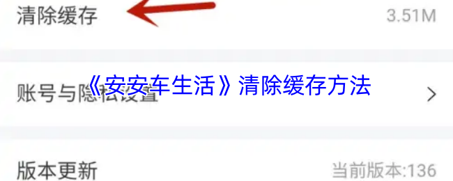 《安安车生活》清除缓存方法