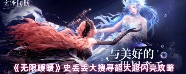 《无限暖暖》史丢丢大搜寻超大超闪亮攻略