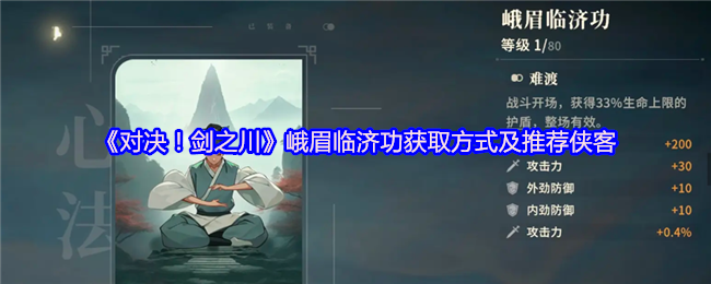 《对决！剑之川》峨眉临济功获取方式及推荐侠客