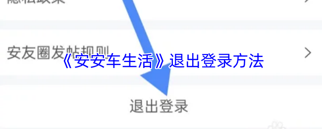 《安安车生活》退出登录方法
