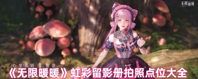 《无限暖暖》虹彩留影册拍照点位大全