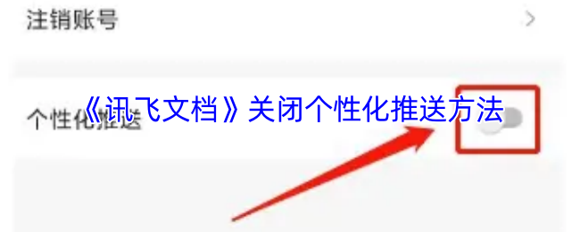 《讯飞文档》关闭个性化推送方法