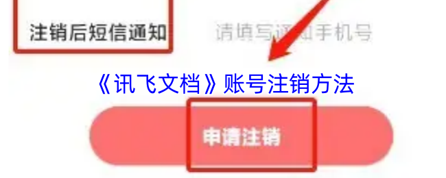 《讯飞文档》账号注销方法