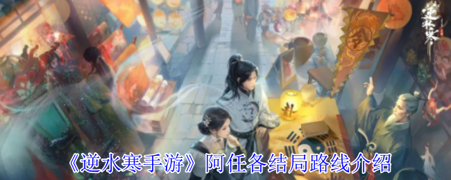 《逆水寒手游》阿任各结局路线介绍