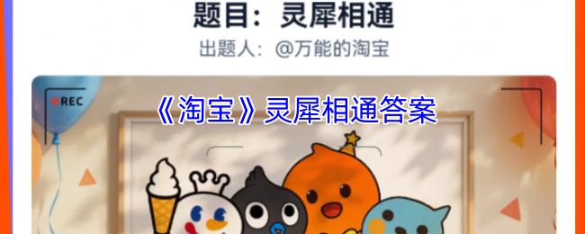 《淘宝》灵犀相通答案