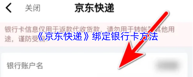 《京东快递》绑定银行卡方法