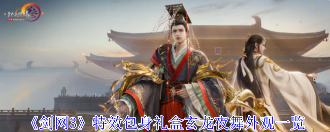 《剑网3》特效包身礼盒玄龙夜舞外观一览