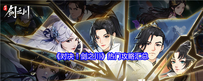 《对决！剑之川》热门攻略汇总