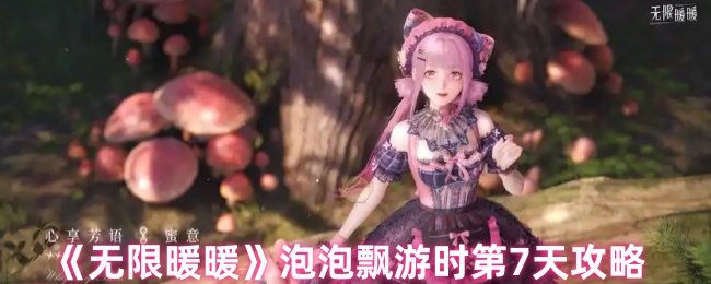 《无限暖暖》泡泡飘游时第7天攻略