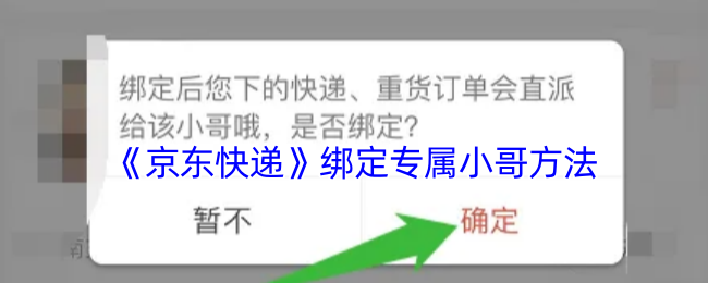 《京东快递》绑定专属小哥方法