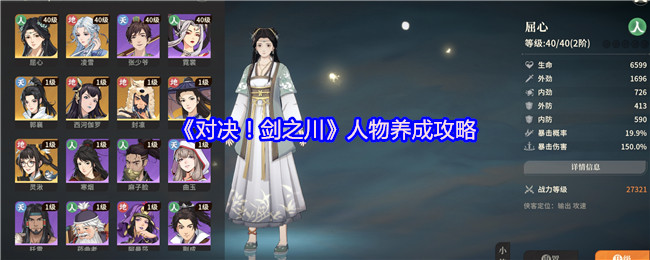 《对决！剑之川》人物养成攻略