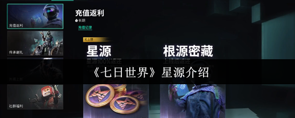 《七日世界》星源介绍
