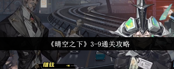 《晴空之下》3-9通关攻略