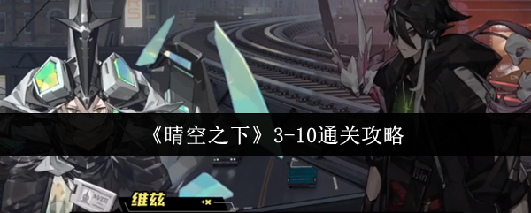 《晴空之下》3-10通关攻略