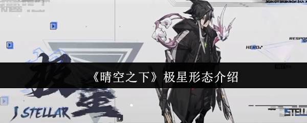 《晴空之下》极星形态介绍