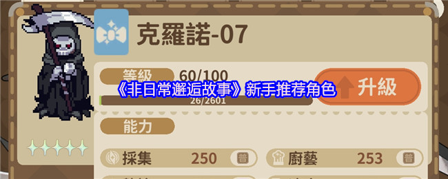 《非日常邂逅故事》新手推荐角色