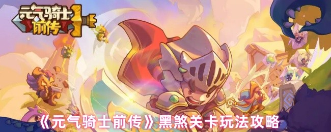 《元气骑士前传》黑煞关卡玩法攻略