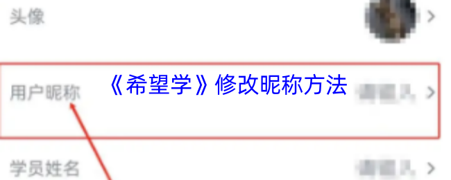 《希望学》修改昵称方法