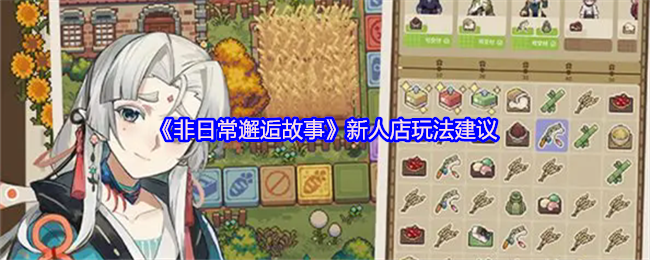 《非日常邂逅故事》新人店玩法建议