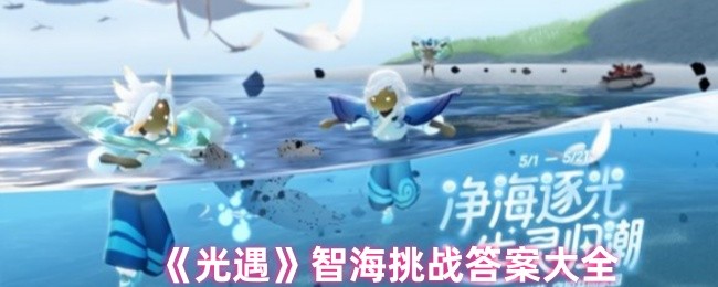 《光遇》智海挑战答案大全