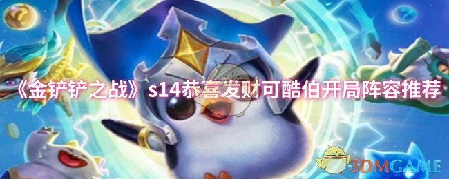 《金铲铲之战》s14恭喜发财可酷伯开局阵容推荐