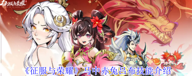 《征服与荣耀》马中赤兔吕布技能介绍
