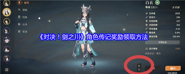 《对决！剑之川》角色传记奖励领取方法