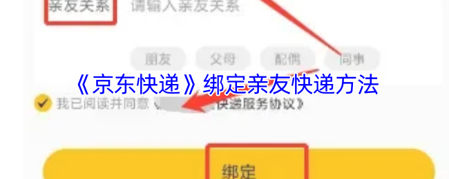 《京东快递》绑定亲友快递方法