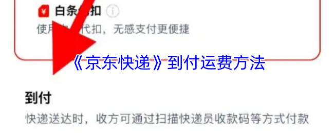 《京东快递》到付运费方法