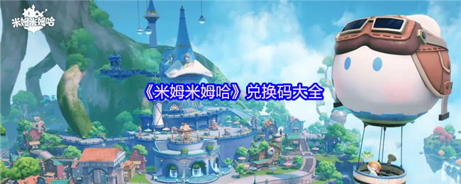 《米姆米姆哈》兑换码大全