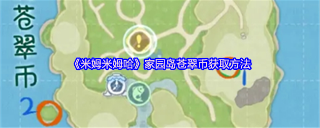 《米姆米姆哈》家园岛苍翠币获取方法