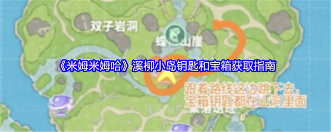 《米姆米姆哈》溪柳小岛钥匙和宝箱获取指南