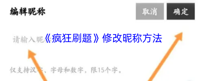 《疯狂刷题》修改昵称方法