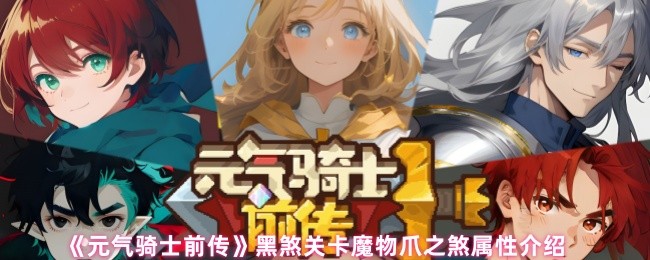 《元气骑士前传》黑煞关卡魔物爪之煞属性介绍