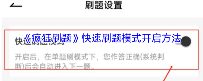《疯狂刷题》快速刷题模式开启方法