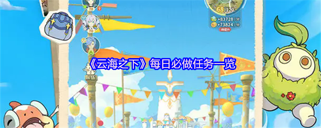 《云海之下》每日必做任务一览