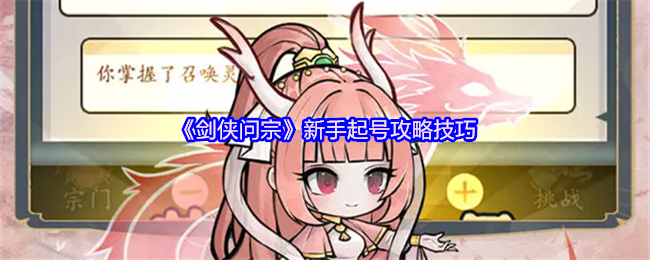 《剑侠问宗》新手起号攻略技巧